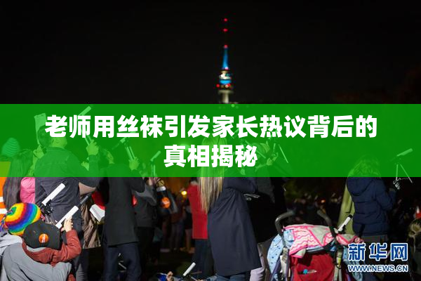 老师用丝袜引发家长热议背后的真相揭秘