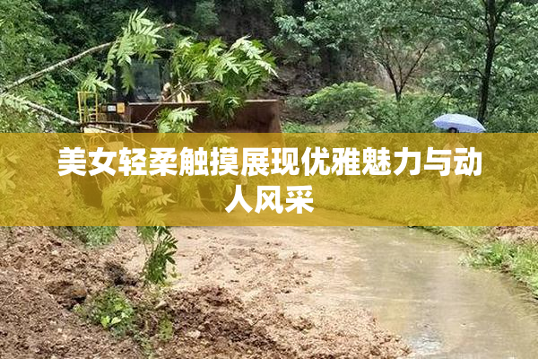 美女轻柔触摸展现优雅魅力与动人风采