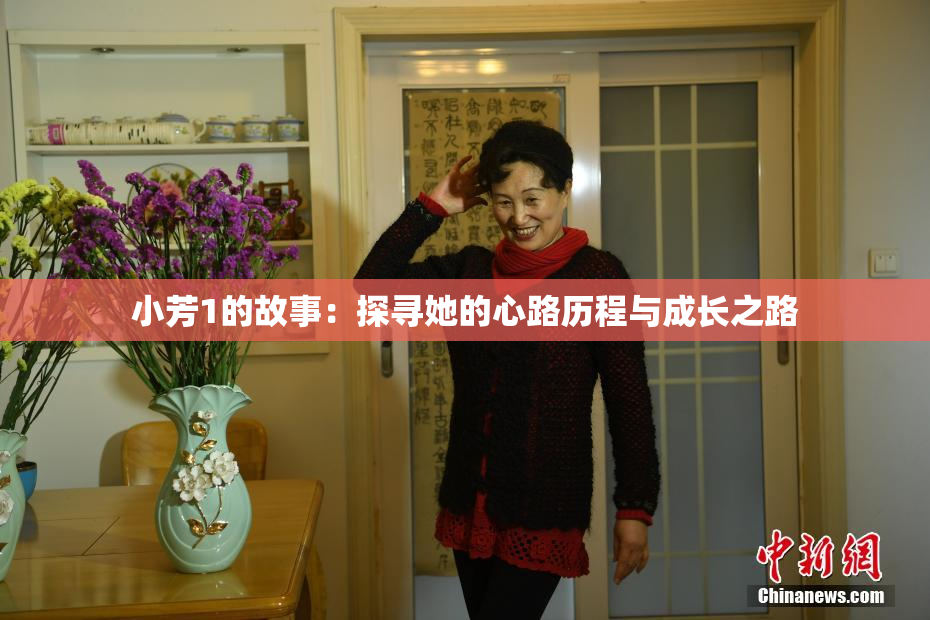 小芳1的故事：探寻她的心路历程与成长之路