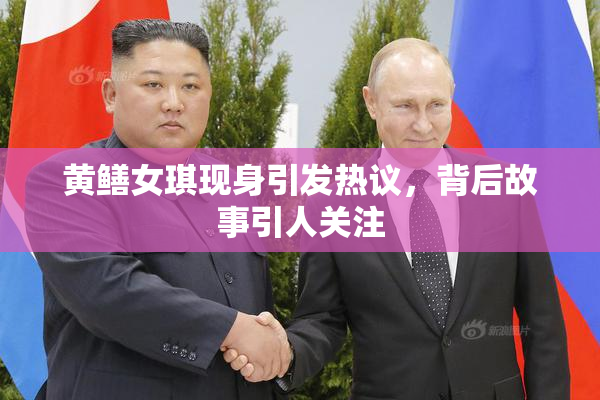 黄鳝女琪现身引发热议，背后故事引人关注