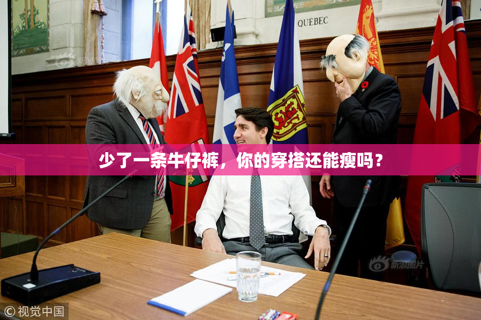 少了一条牛仔裤，你的穿搭还能瘦吗？