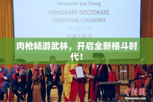 肉枪畅游武林，开启全新格斗时代！