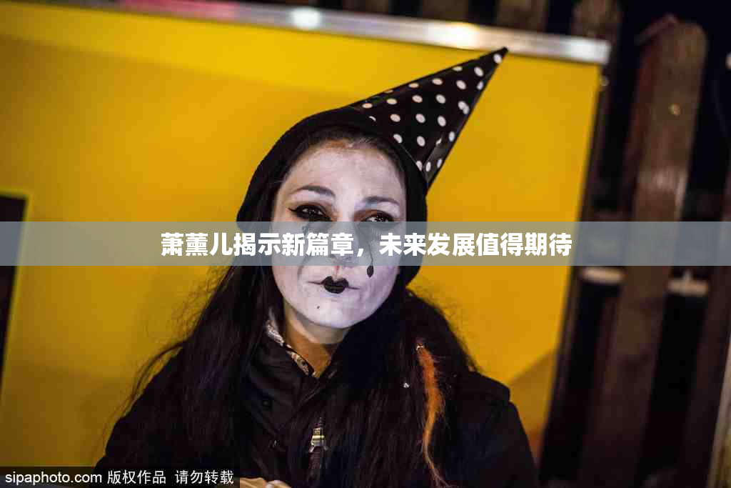 萧薰儿揭示新篇章，未来发展值得期待