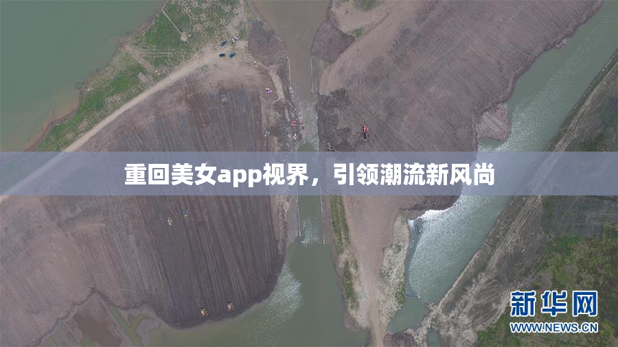重回美女app视界，引领潮流新风尚