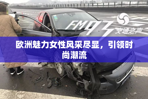 欧洲魅力女性风采尽显，引领时尚潮流