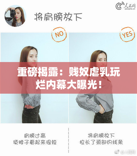 重磅揭露：贱奴虐乳玩烂内幕大曝光！