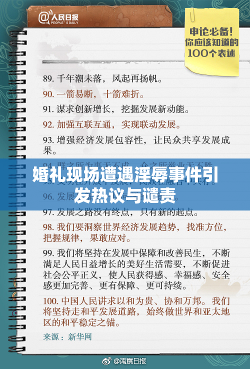 婚礼现场遭遇淫辱事件引发热议与谴责