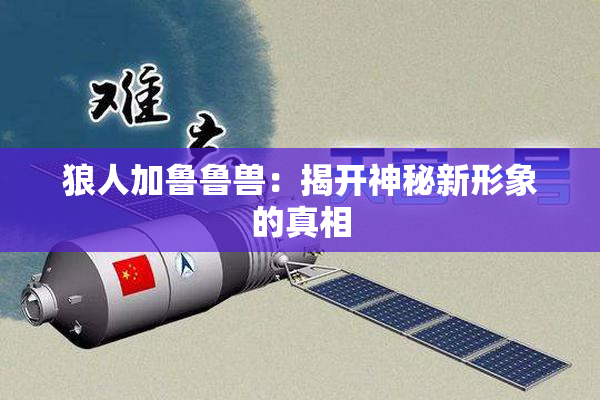 狼人加鲁鲁兽：揭开神秘新形象的真相