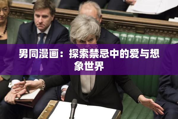 男同漫画：探索禁忌中的爱与想象世界