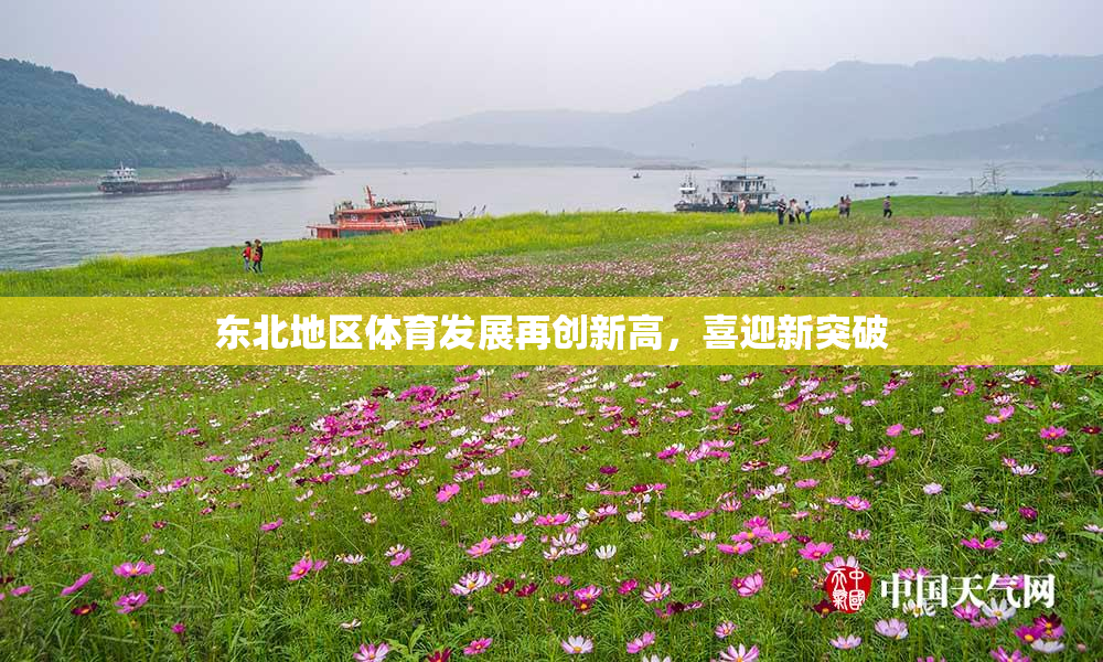 东北地区体育发展再创新高，喜迎新突破