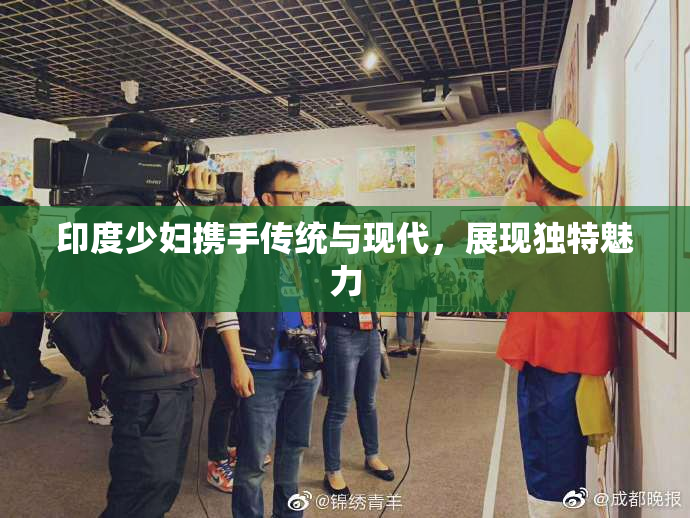 印度少妇携手传统与现代，展现独特魅力