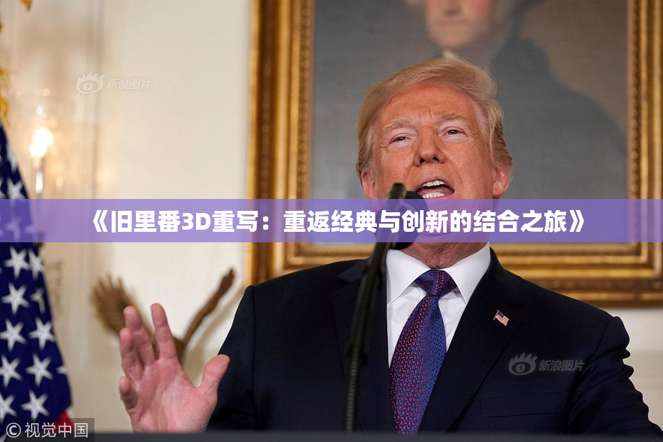 《旧里番3D重写：重返经典与创新的结合之旅》