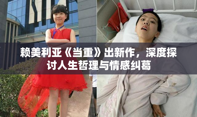 赖美利亚《当重》出新作，深度探讨人生哲理与情感纠葛