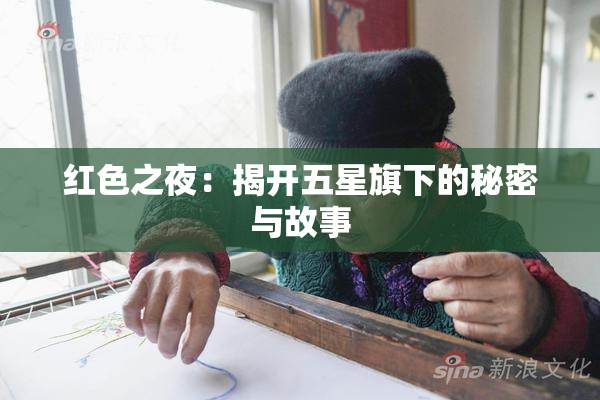 红色之夜：揭开五星旗下的秘密与故事