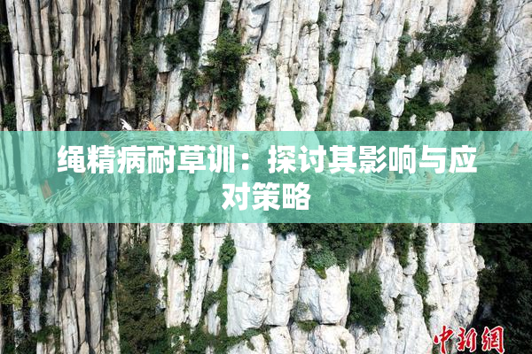 绳精病耐草训：探讨其影响与应对策略