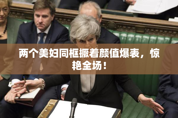 两个美妇同框撅着颜值爆表，惊艳全场！