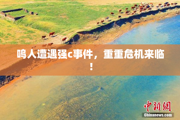 鸣人遭遇强c事件，重重危机来临！