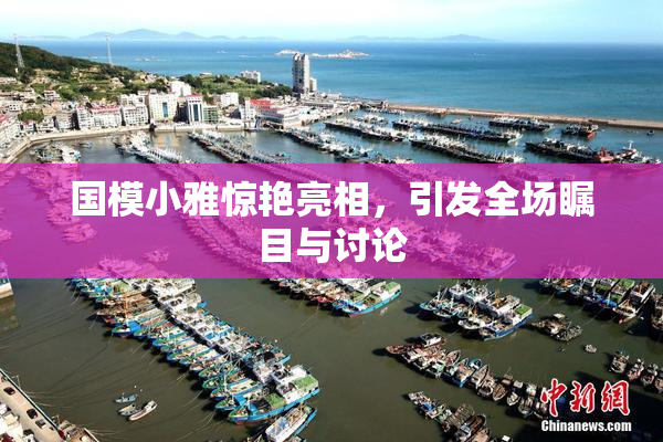 国模小雅惊艳亮相，引发全场瞩目与讨论