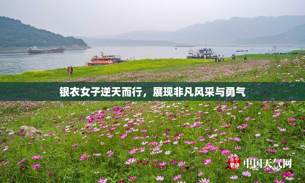 银衣女子逆天而行，展现非凡风采与勇气