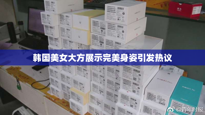 韩国美女大方展示完美身姿引发热议