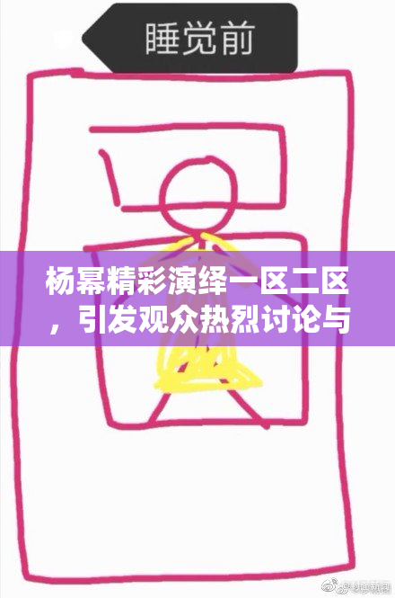 杨幂精彩演绎一区二区，引发观众热烈讨论与关注