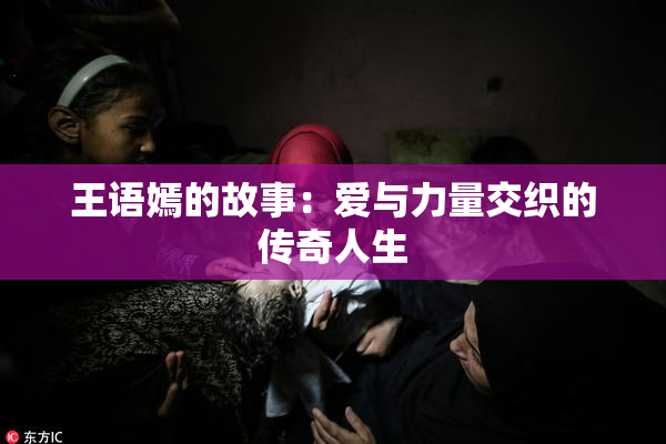 王语嫣的故事：爱与力量交织的传奇人生