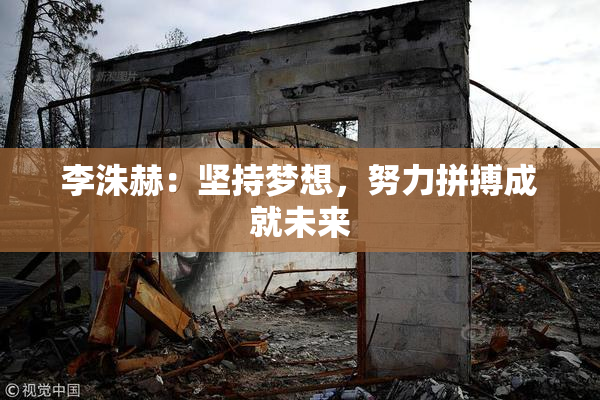 李洙赫：坚持梦想，努力拼搏成就未来
