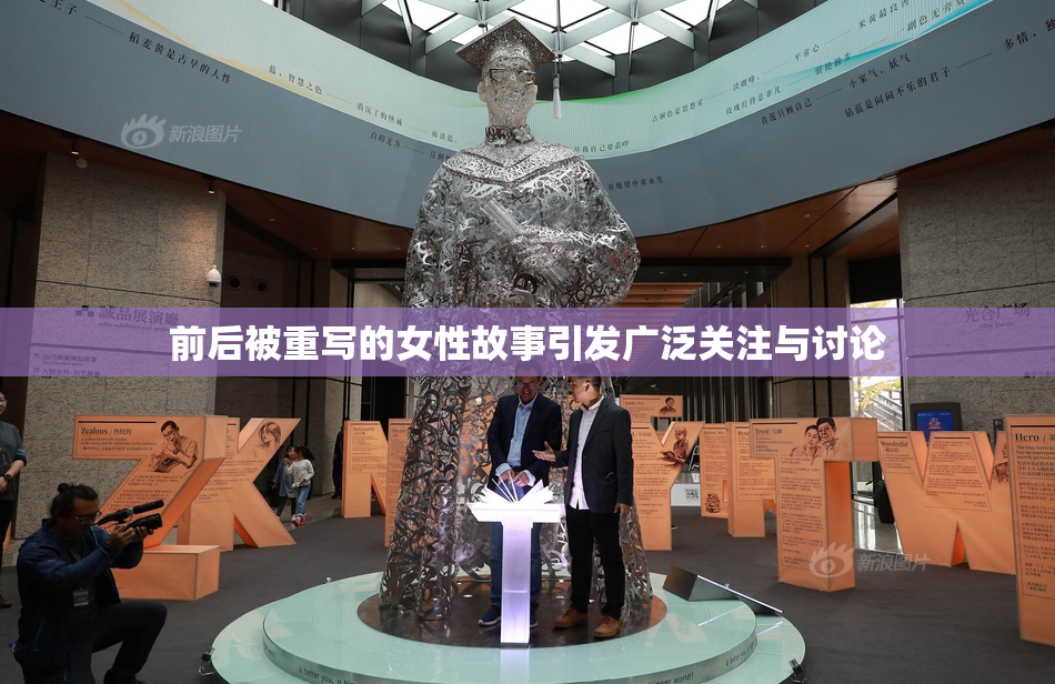 前后被重写的女性故事引发广泛关注与讨论