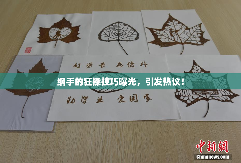 纲手的狂揉技巧曝光，引发热议！