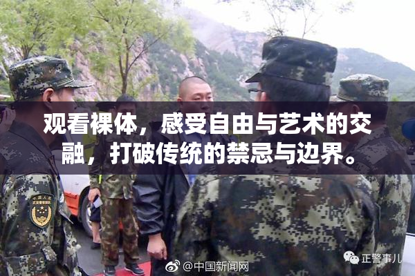 观看裸体，感受自由与艺术的交融，打破传统的禁忌与边界。