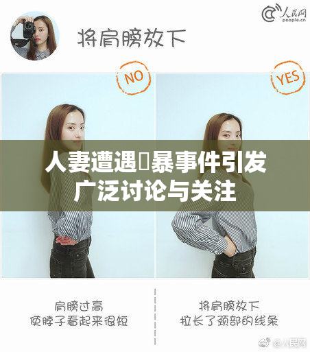 人妻遭遇強暴事件引发广泛讨论与关注