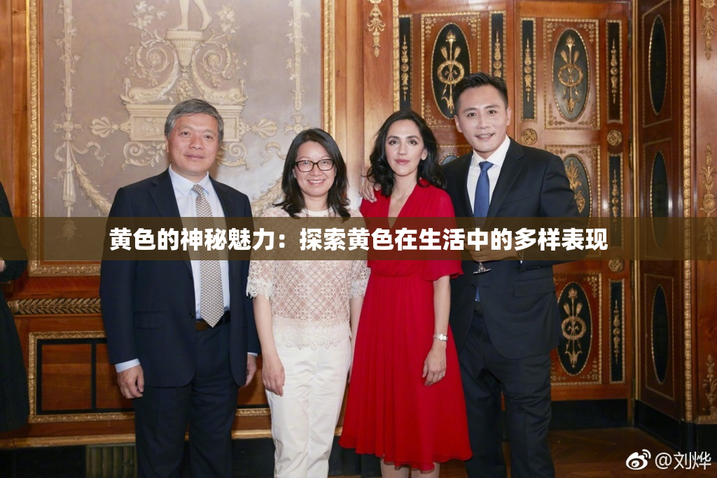 黄色的神秘魅力：探索黄色在生活中的多样表现