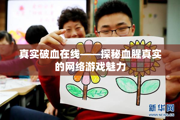 真实破血在线——探秘血腥真实的网络游戏魅力