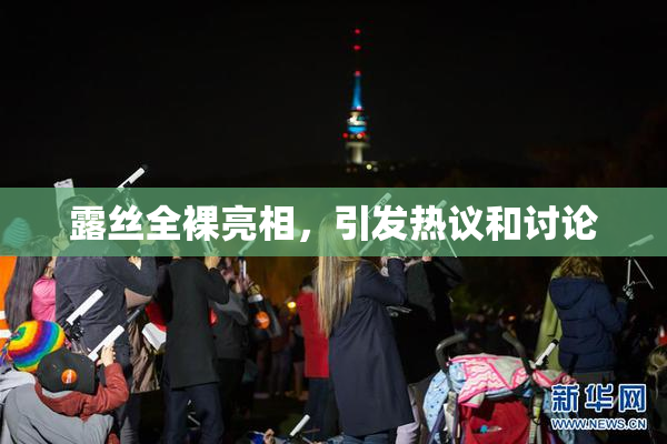 露丝全裸亮相，引发热议和讨论