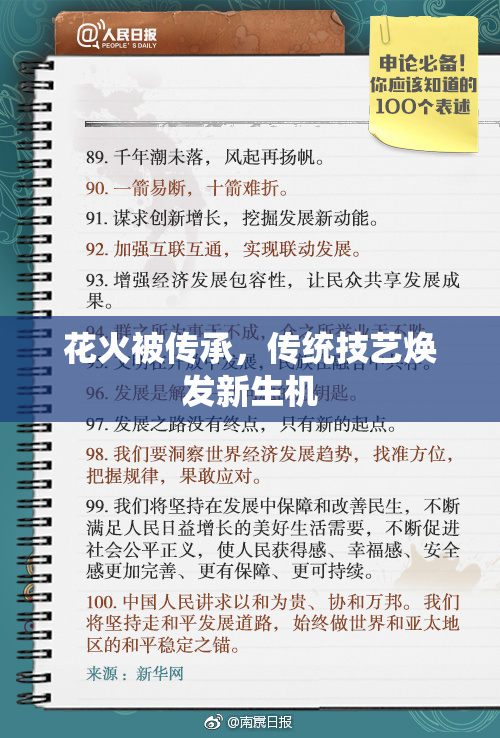 花火被传承，传统技艺焕发新生机