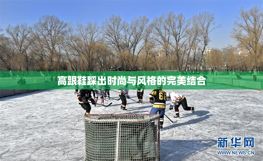 高跟鞋踩出时尚与风格的完美结合