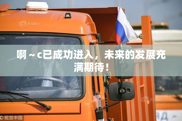 啊～c已成功进入，未来的发展充满期待！