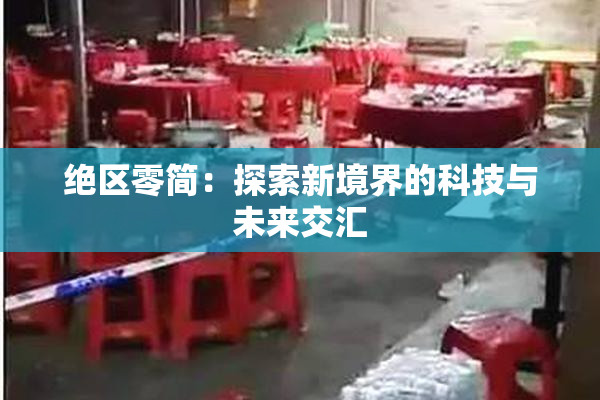 绝区零简：探索新境界的科技与未来交汇