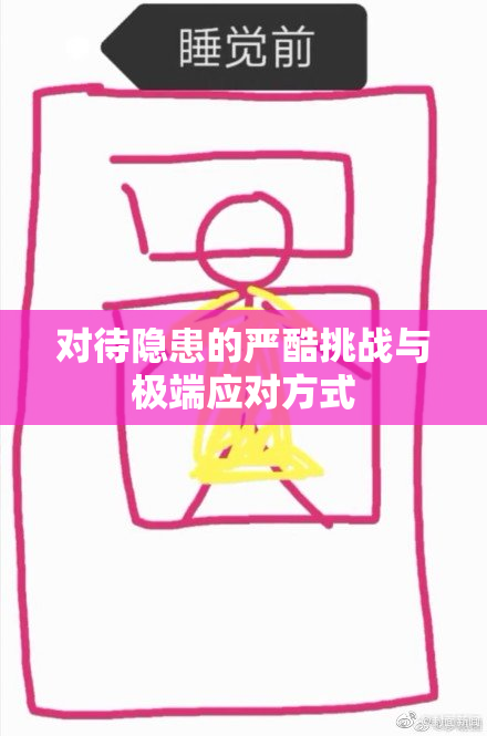 对待隐患的严酷挑战与极端应对方式