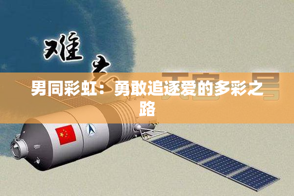 男同彩虹：勇敢追逐爱的多彩之路
