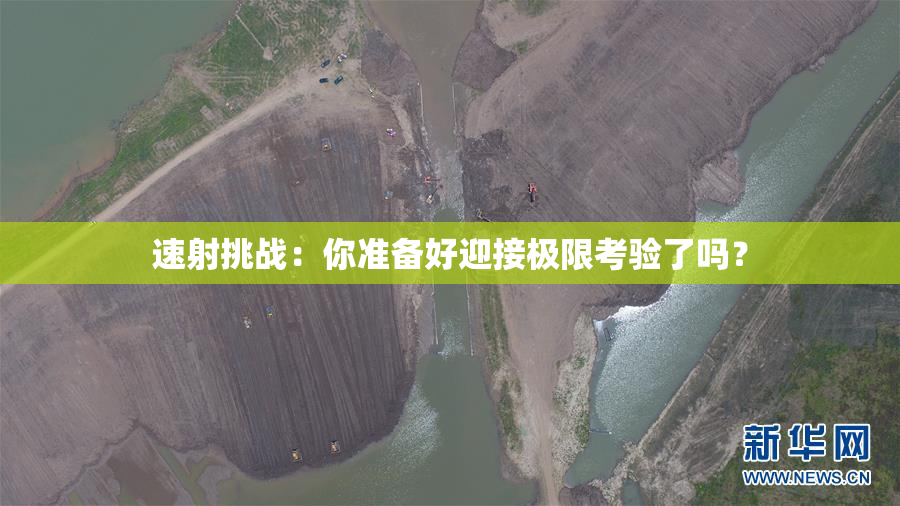 速射挑战：你准备好迎接极限考验了吗？