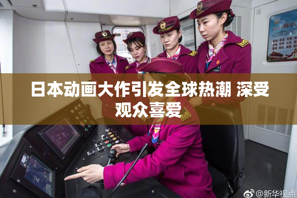 日本动画大作引发全球热潮 深受观众喜爱
