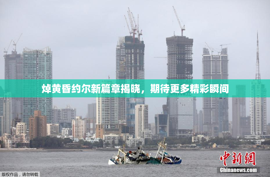 焯黄昏约尔新篇章揭晓，期待更多精彩瞬间