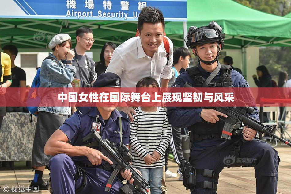 中国女性在国际舞台上展现坚韧与风采