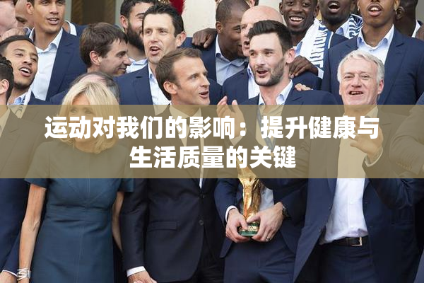 运动对我们的影响：提升健康与生活质量的关键