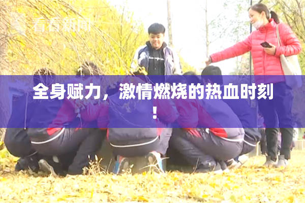 全身赋力，激情燃烧的热血时刻！