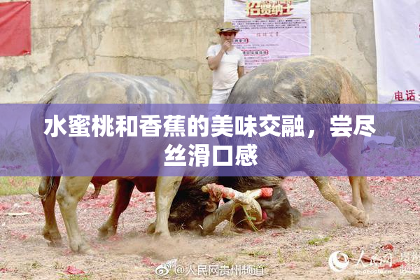 水蜜桃和香蕉的美味交融，尝尽丝滑口感