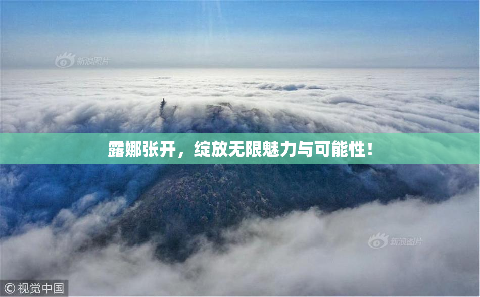 露娜张开，绽放无限魅力与可能性！