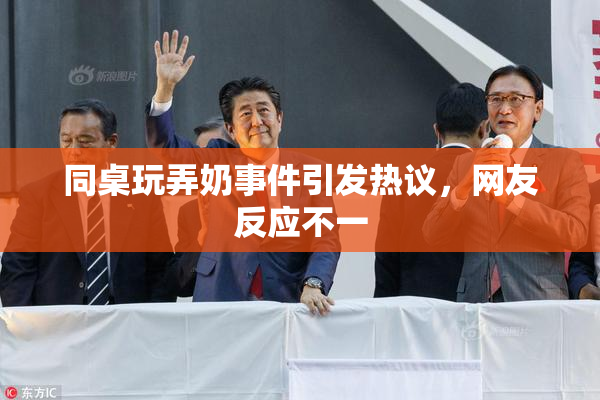 同桌玩弄奶事件引发热议，网友反应不一