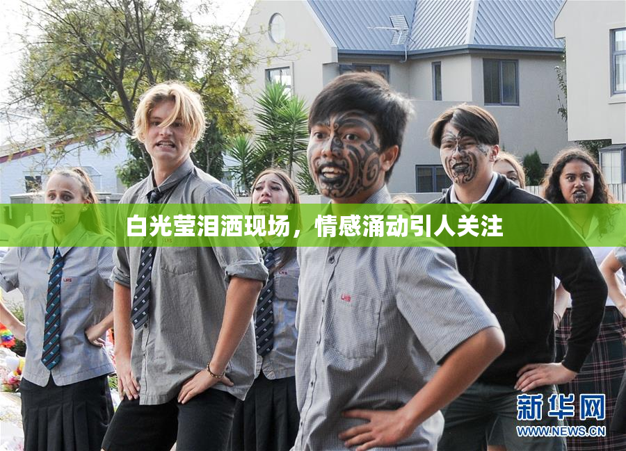 白光莹泪洒现场，情感涌动引人关注